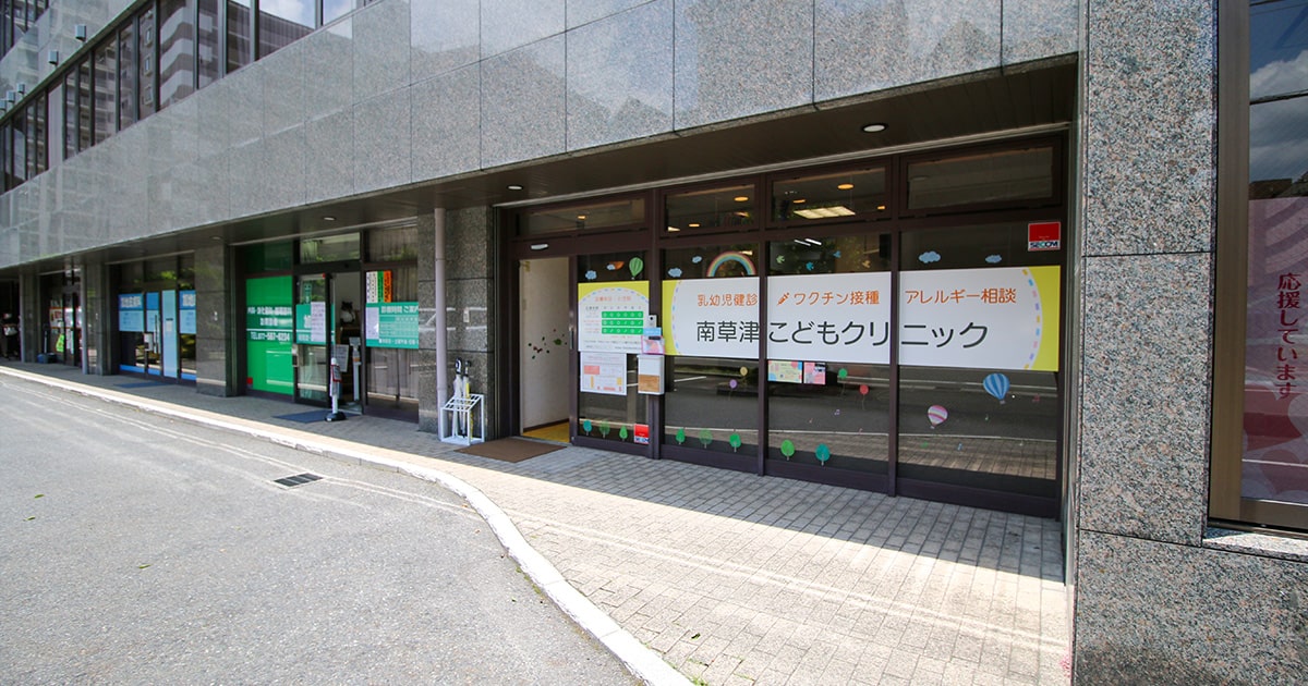 医療法人みらい 南草津こどもクリニックの外観